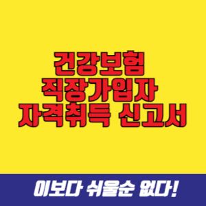 건강보험 직장가입자 자격취득 신고서