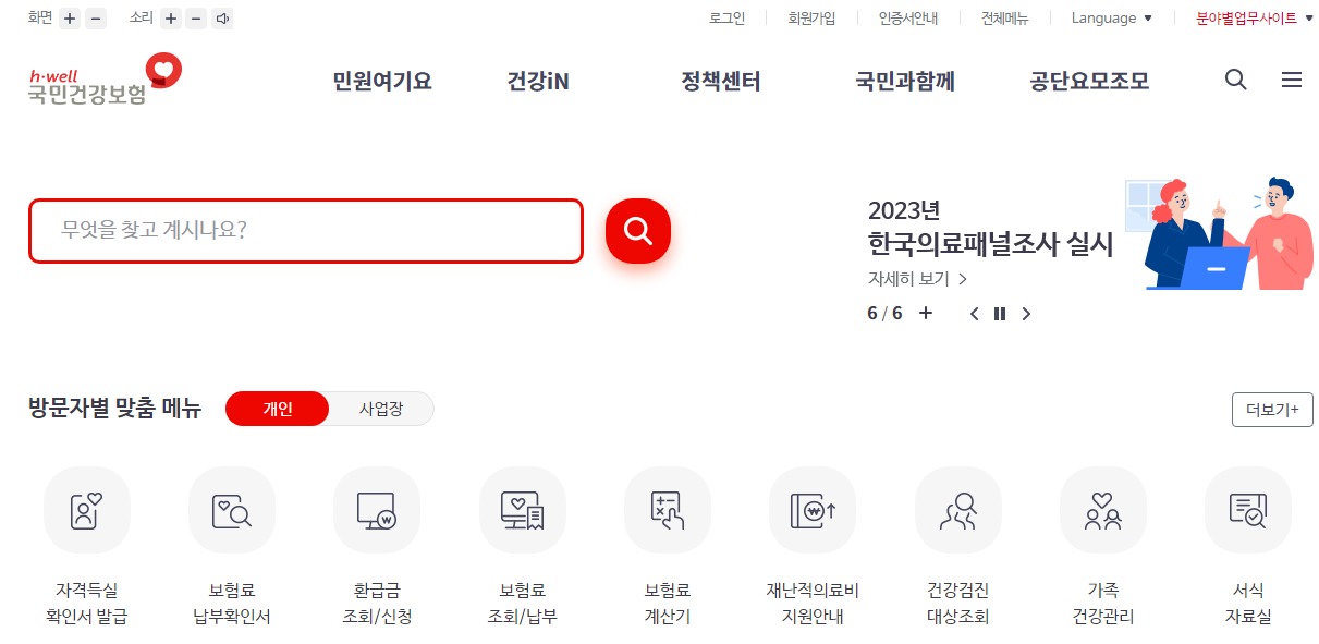 건강보험료 환급금 조회