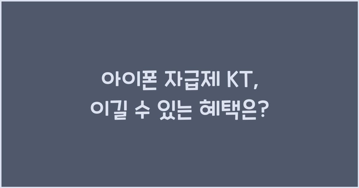 아이폰 자급제 kt
