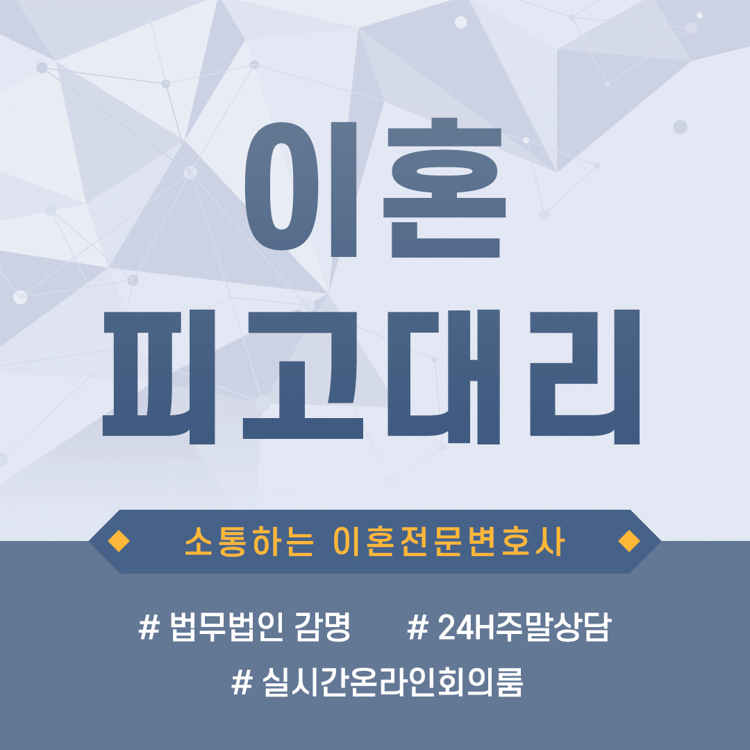  이혼피고대리 의뢰인이 원하는 소송의 목적에 따라