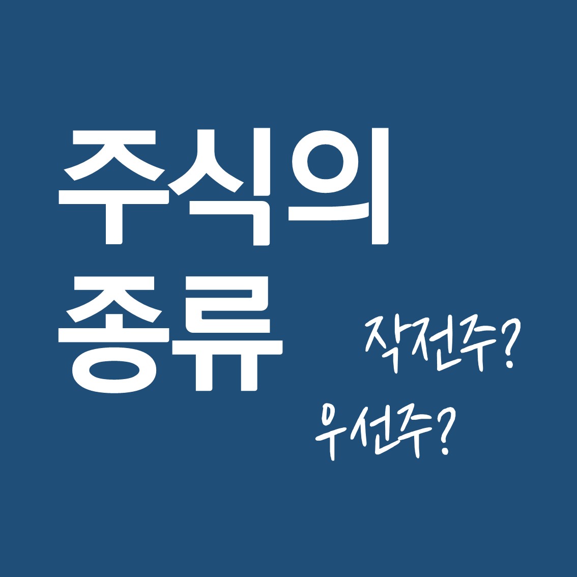  주식의 종류는 얼마나 많을까? 내가 모르는 주식의 종류