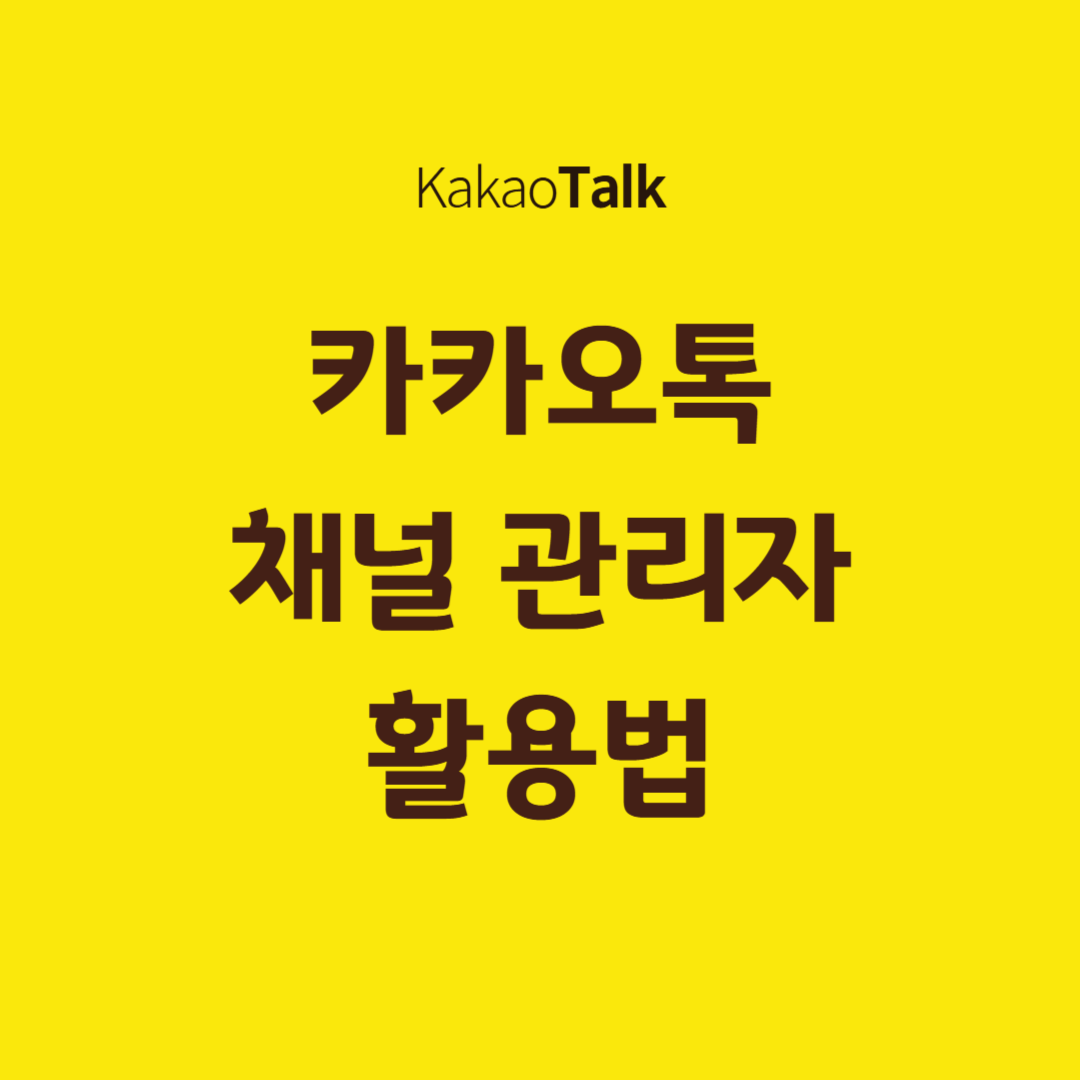 카카오톡 채널 관리자 활용법