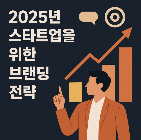 스타트업 브랜딩 전략