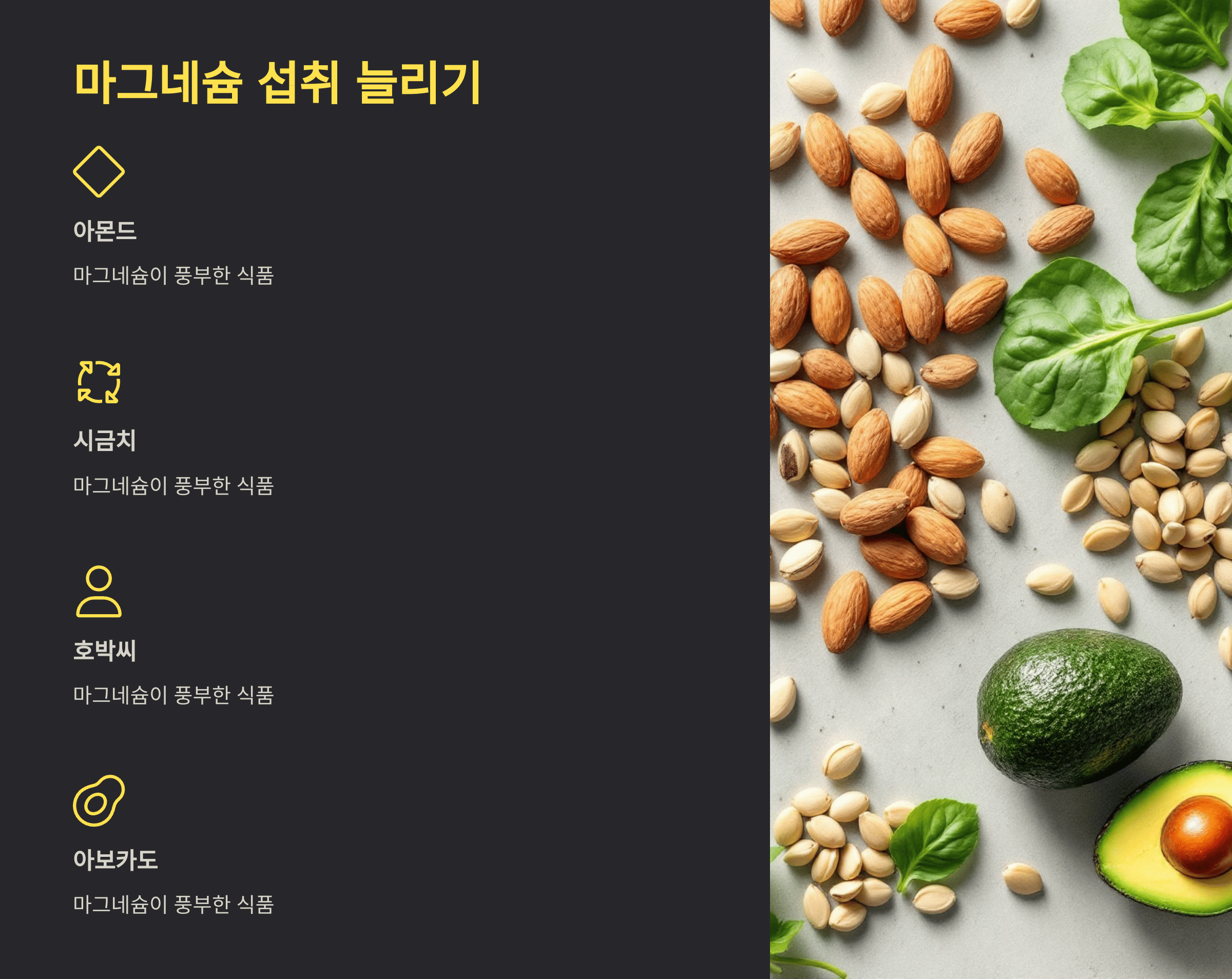 마그네슘 섭취 늘리기