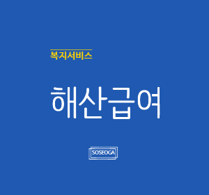 해산급여 신청