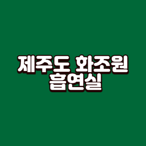 제주도 화조원 흡연실