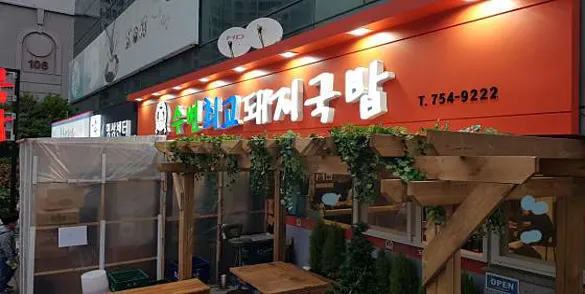 수변최고돼지국밥 민락본점