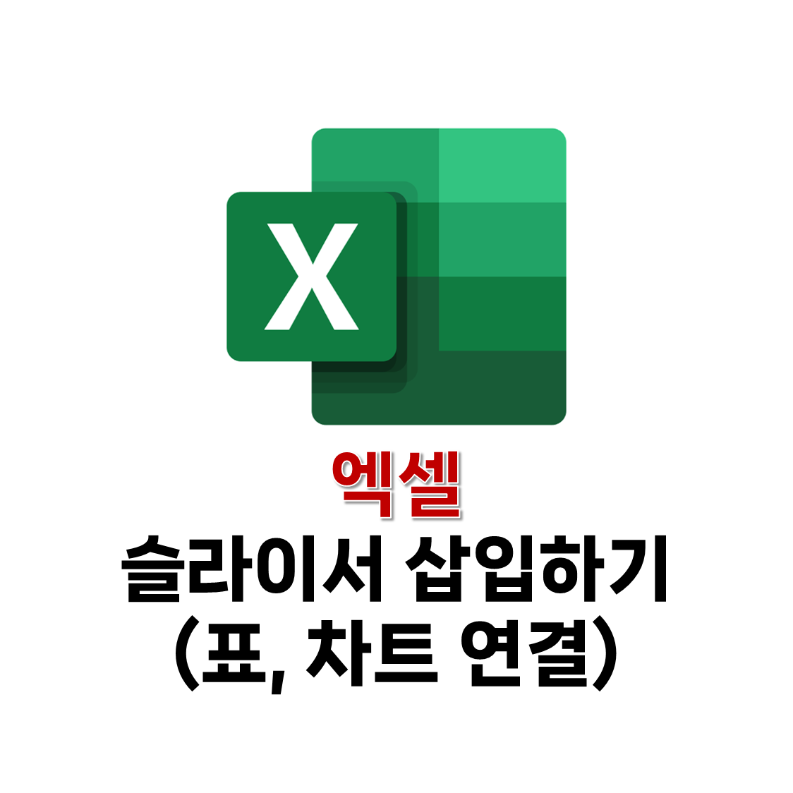 엑셀 슬라이서