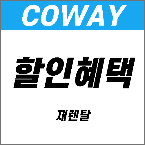 코웨이 재렌탈 할인 혜택