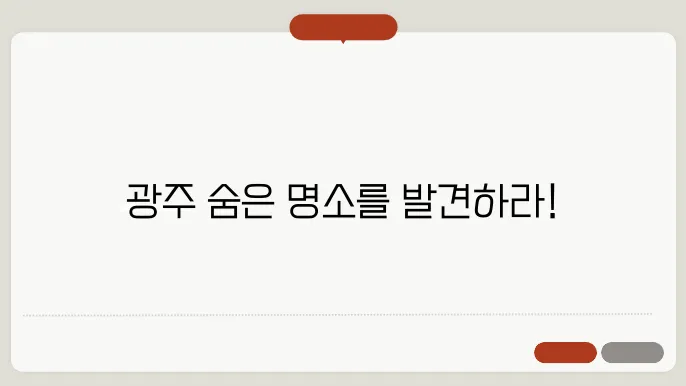 전라도 광주 가볼만한 곳 베스트10 (광주 여행지 추천)
