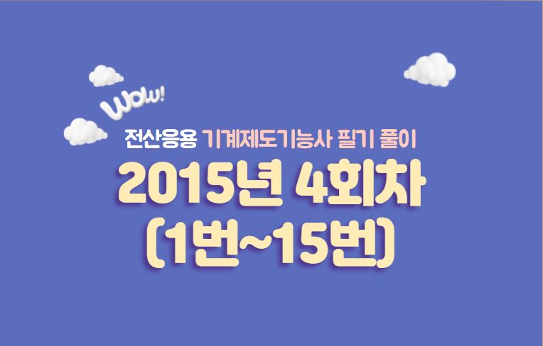  전산응용기계제도기능사 필기풀이 2015년 4회 기출문제 (1번 ~ 15번)
