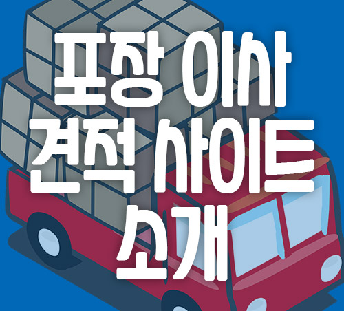  포장 이사 견적 비교 사이트 소개 및 이용 후기