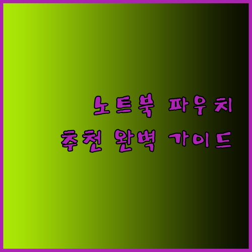 노트북 파우치 추천 완벽 가이드 최저