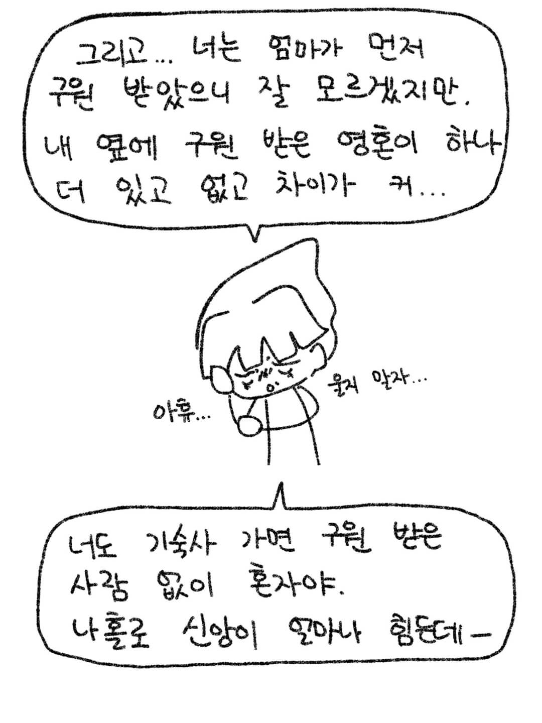내 옆에 구원 받은 영혼이 하나 더 있고 없고 차이가 커...