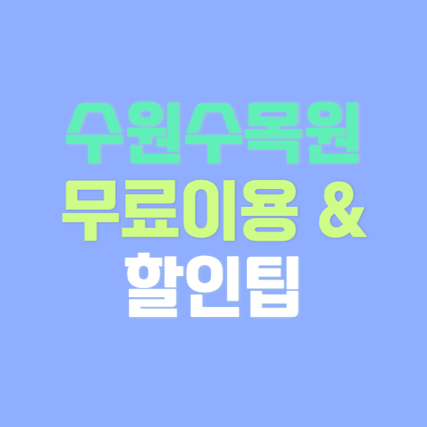 수원수목원-정식오픈-썸네일
