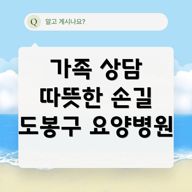 요양병원 가족 상담