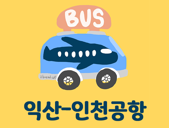 익산에서 인천공항 리무진 버스 시간표