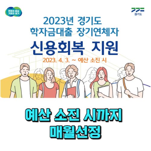 학자금대출_장기연체자_신용회복지원_신청하기