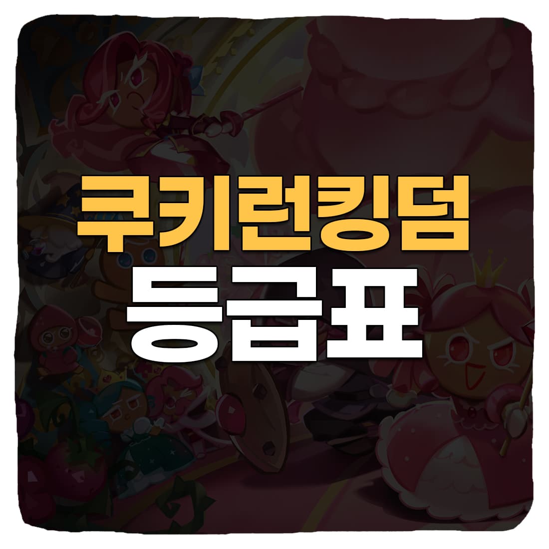  쿠키런 킹덤 등급표 최신 티어리스트 2022년 11월