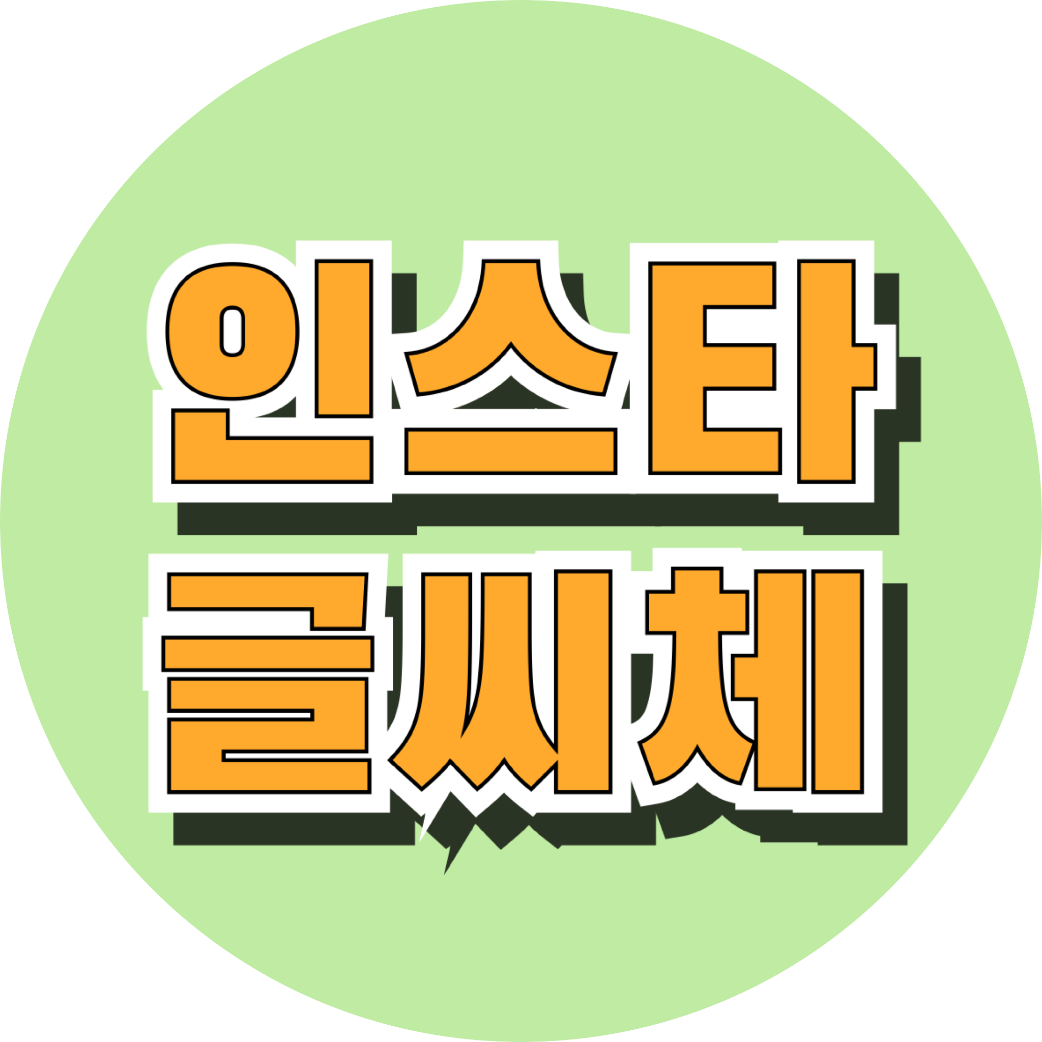  인스타 글씨체