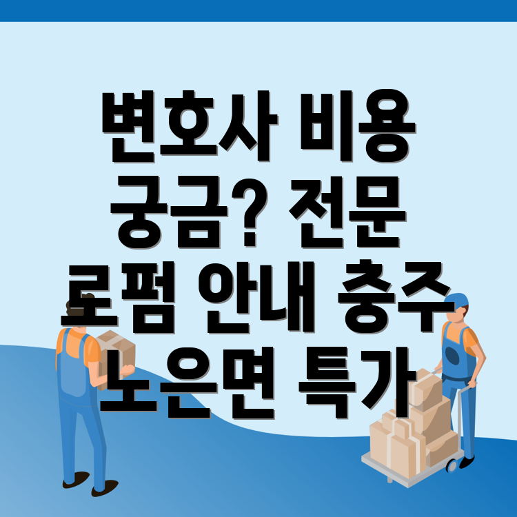 충주시 변호사 비용