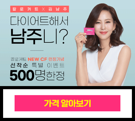  칼로커트 구매 성분 효과 파는곳 판매처 혜택?