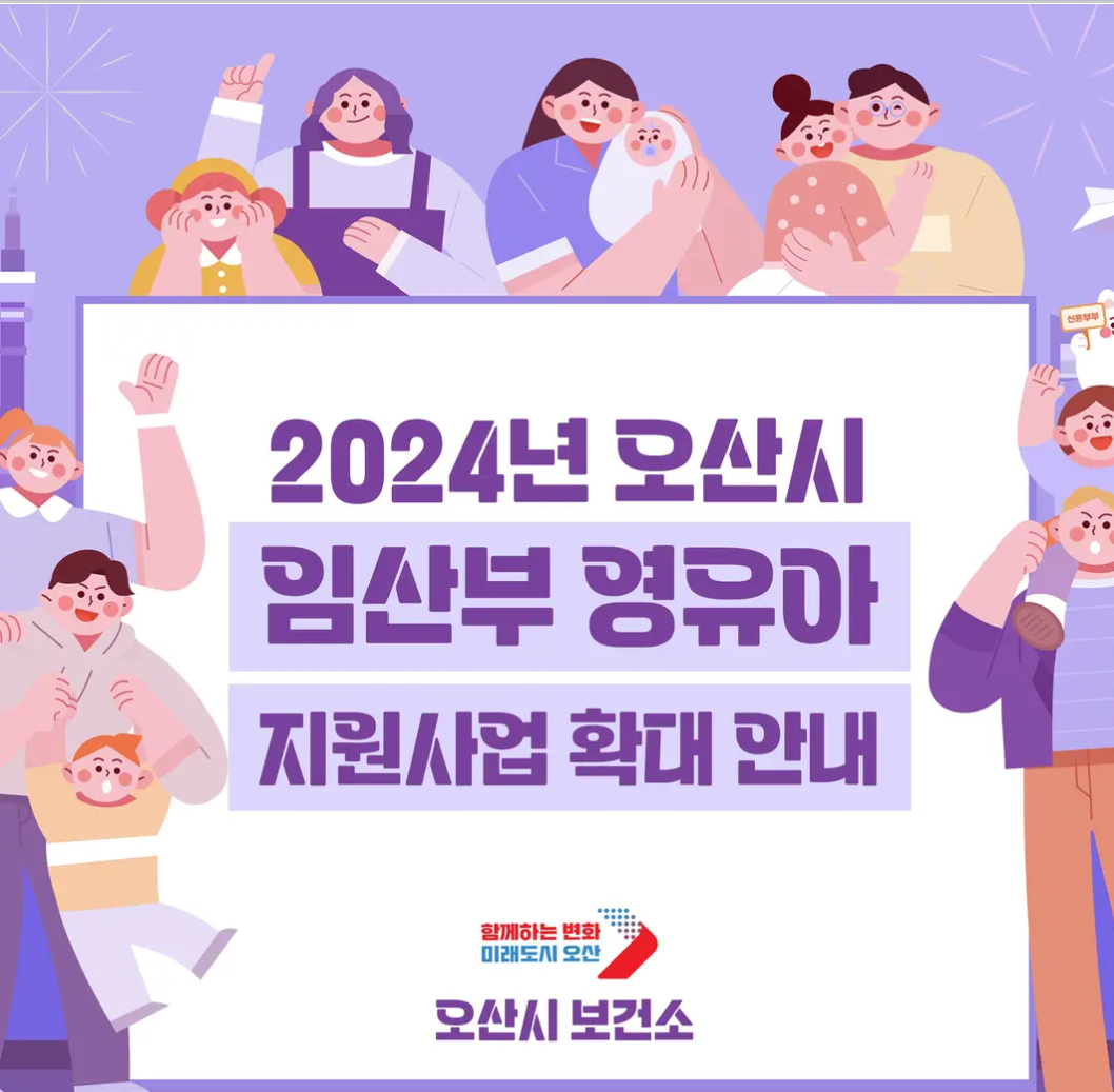  [24년 오산시 임산부 및 영유아 지원] 바뀐정책 확인하세요.