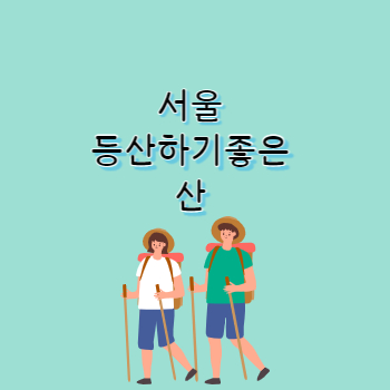 서울등산하기좋은산