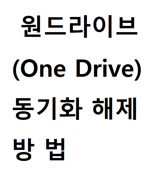  원드라이브(one drive)동기화 해제 방법. 매우 간단.