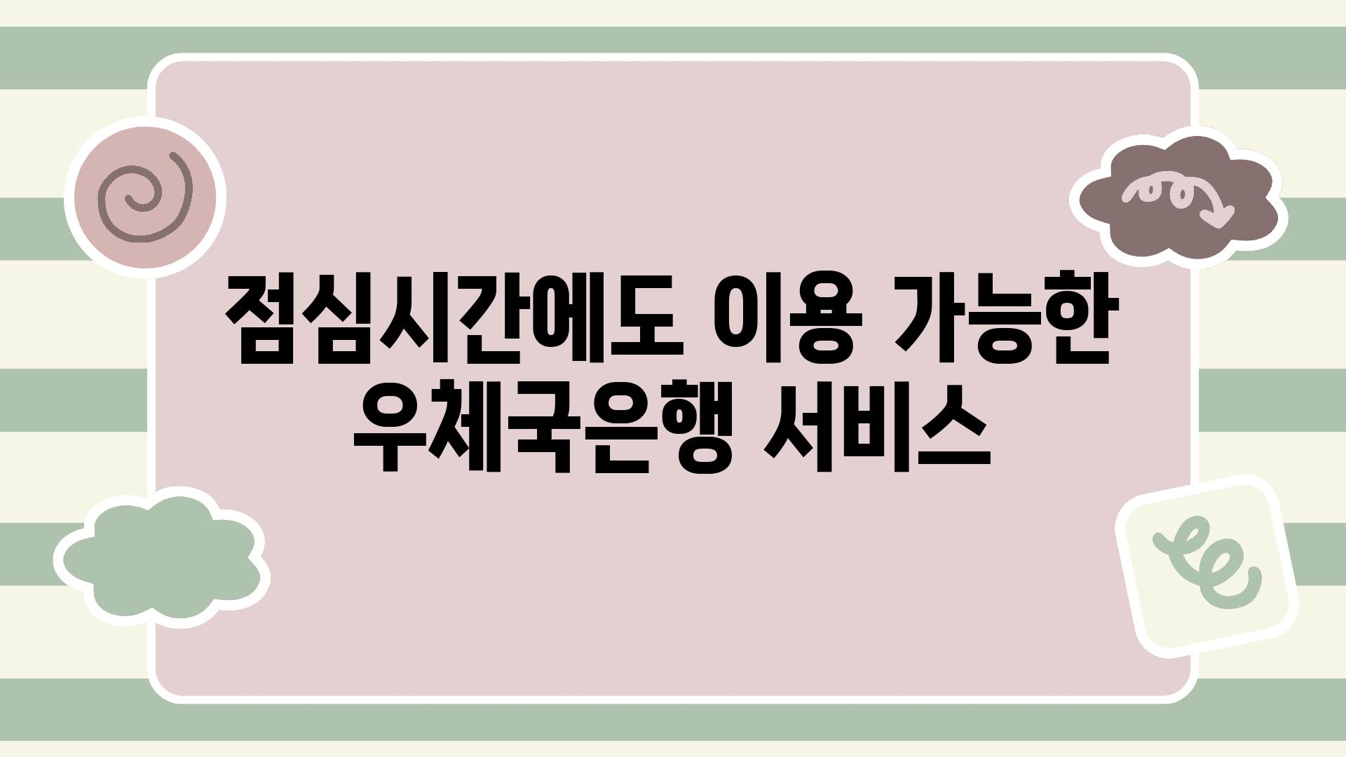 점심시간에도 이용 가능한 우체국은행 서비스