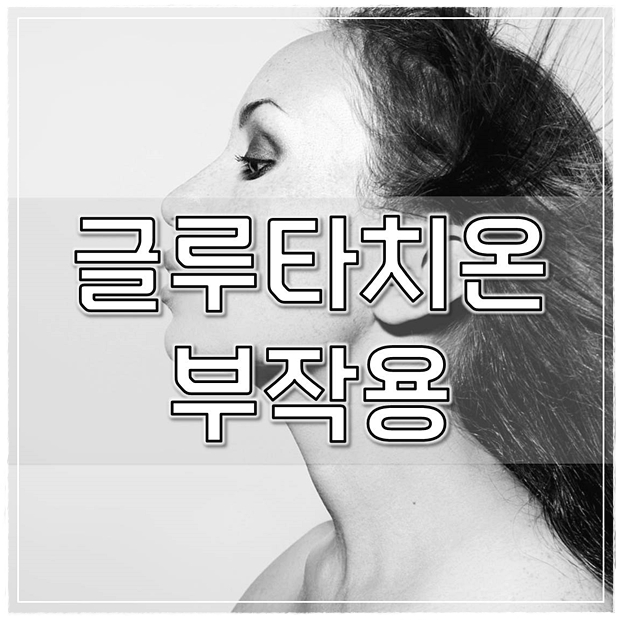  글루타치온 부작용 효능 빠르게 정리