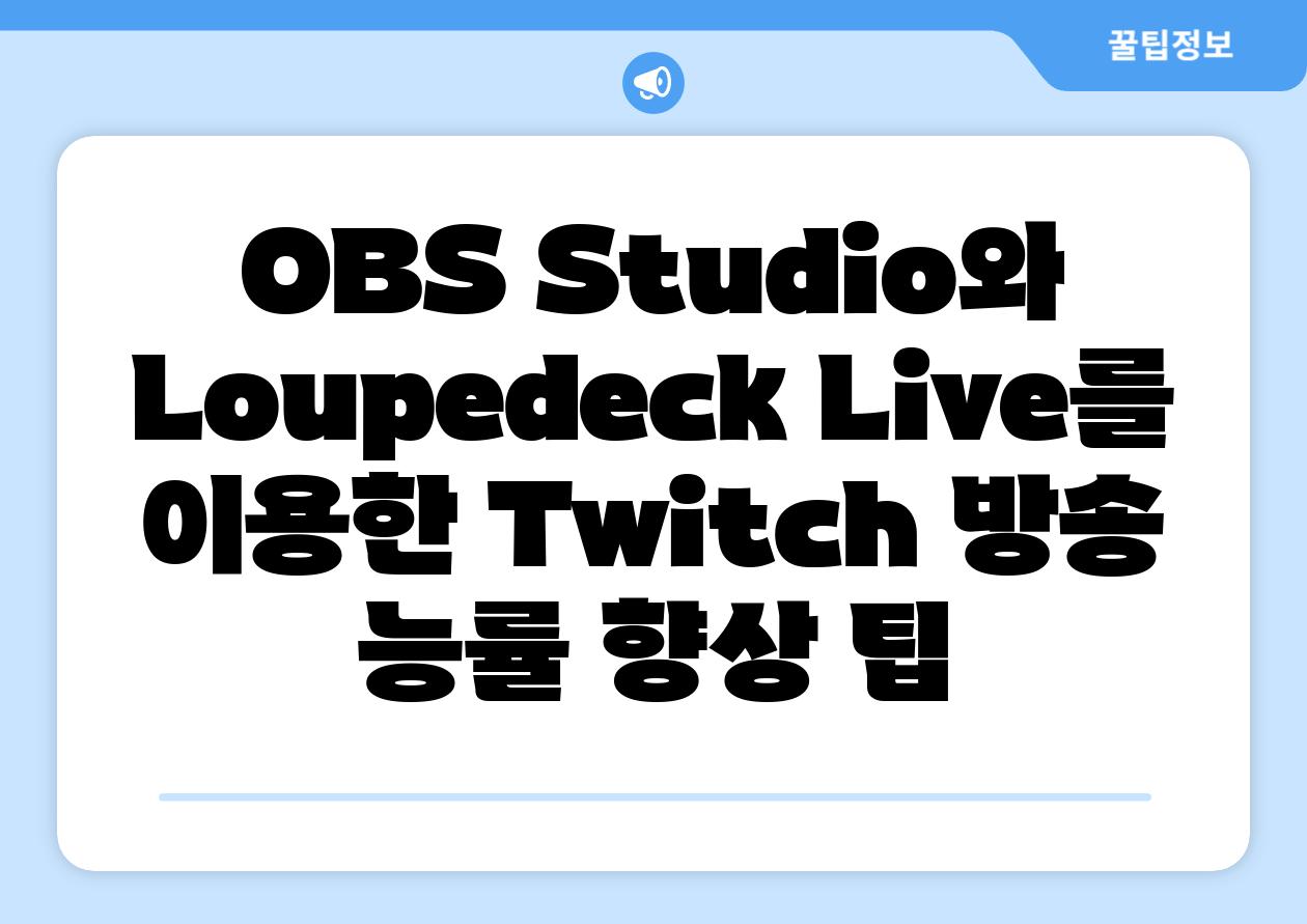 OBS Studio와 Loupedeck Live를 이용한 Twitch 방송 능률 향상 팁