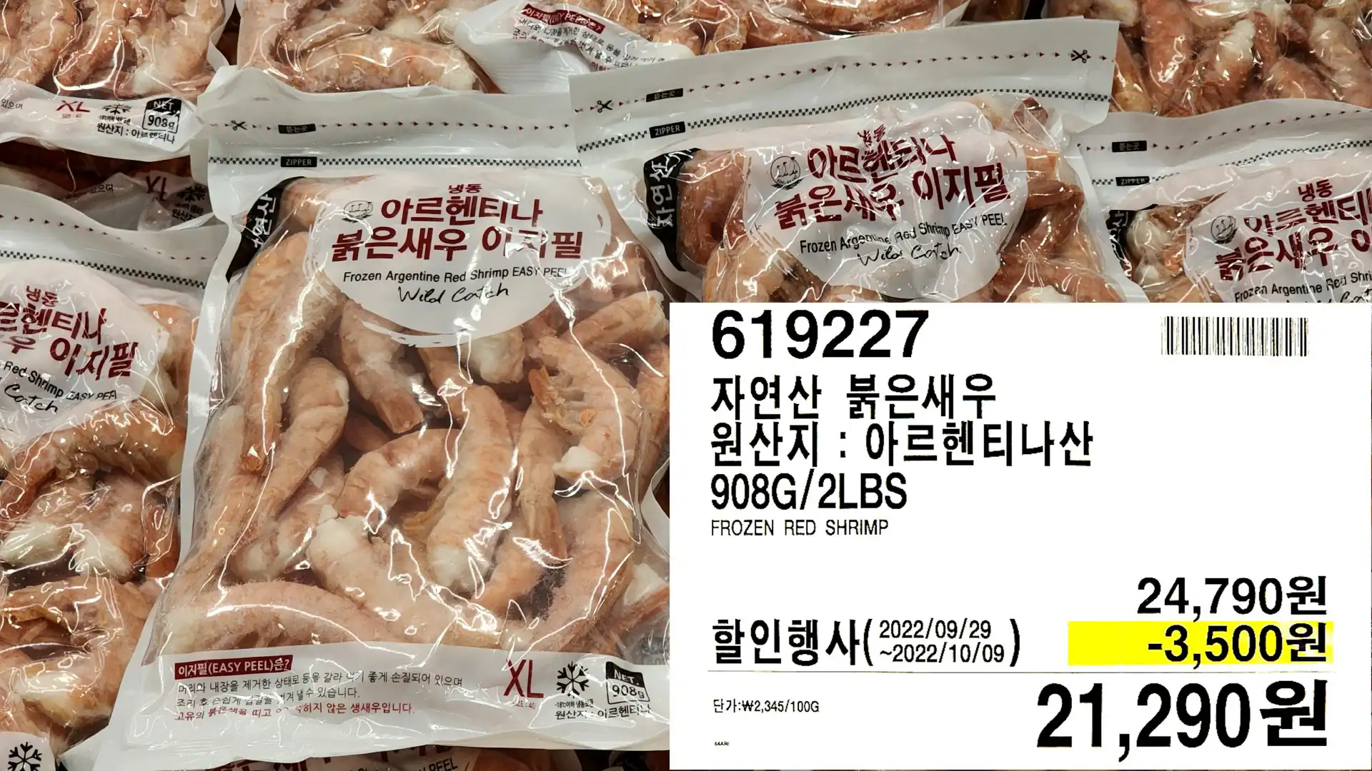 자연산 붉은새우
원산지: 아르헨티나산
908G/2LBS
FROZEN RED SHRIMP
21&#44;290원