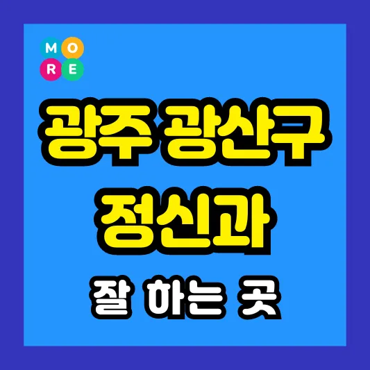 광주 광산구 정신건강의학과 정신과 전문의 병원 잘하는 List 3곳 추천 ❘ 미주신경성실신, 성인 ADHD, 조현병