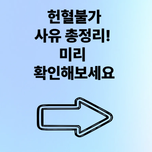 헌혈불가사유 총정리! 미리 확인해보세요