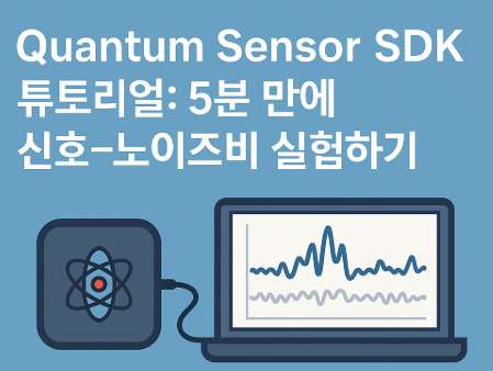 Quantum Sensor SDK로 신호-노이즈비 실험