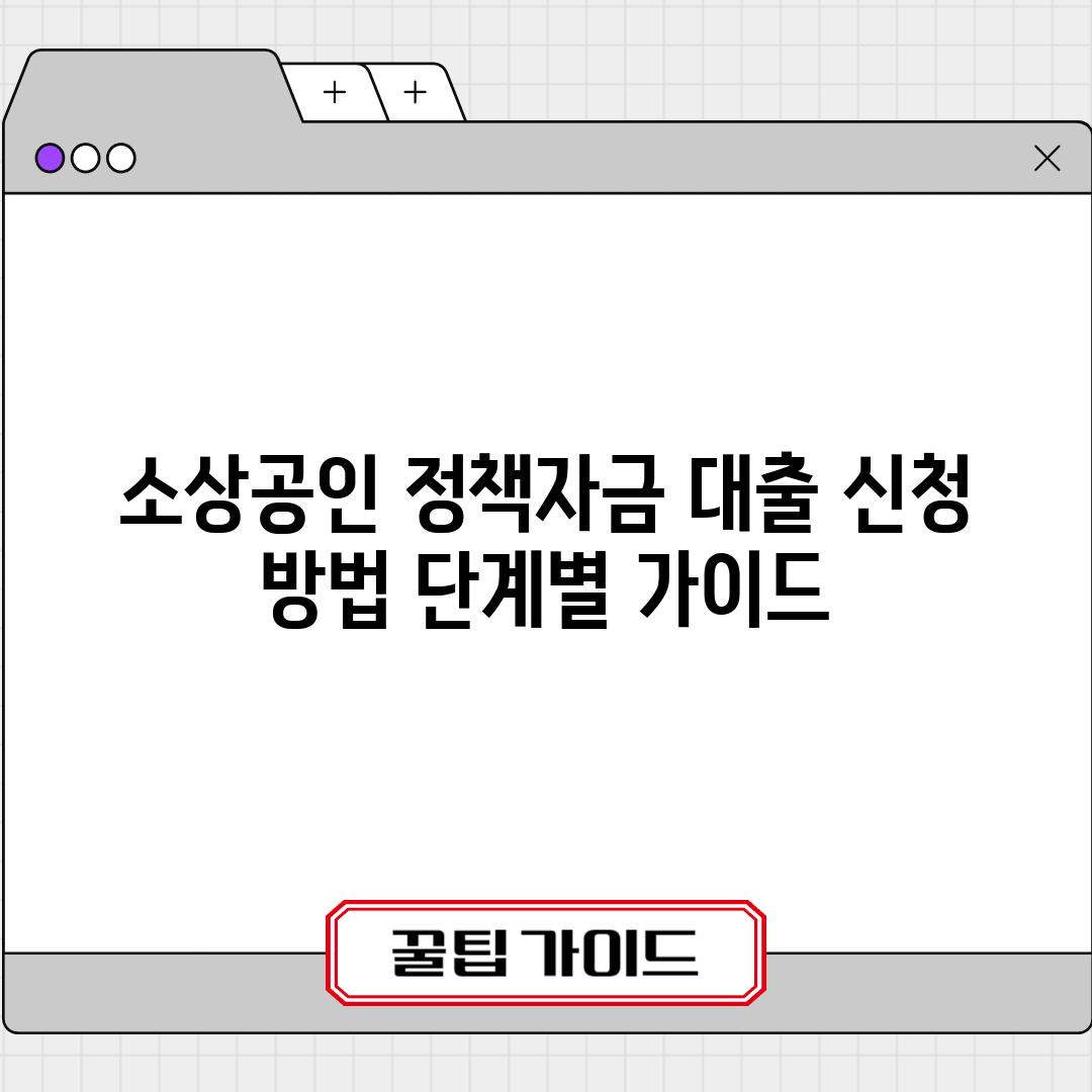 소상공인 정책자금 대출 신청 방법: 단계별 가이드