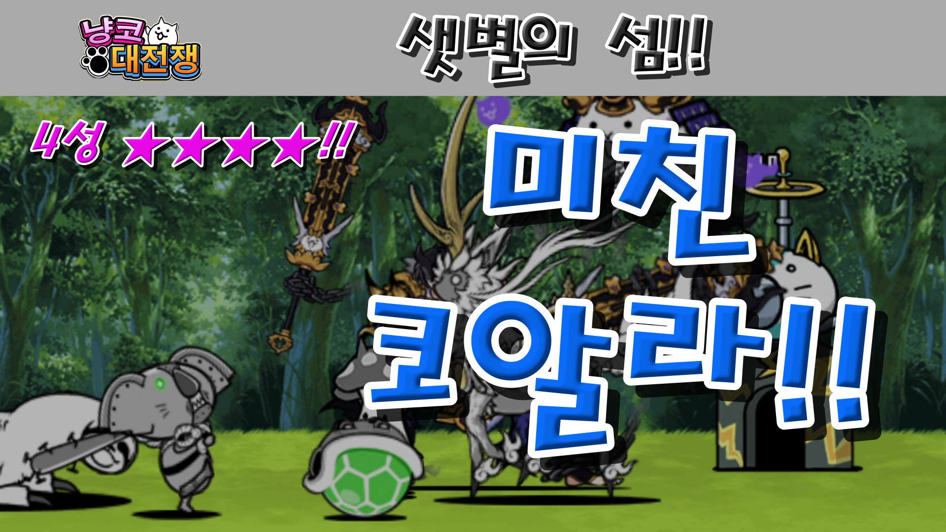  냥코대전쟁 신26장 샛별의 섬 4성  카레 혜성, 이카로스의 본능, 무지개 다리 통행료, 플라네타늄 러브, 메테오 댄스, 별자리가 된 고양이들