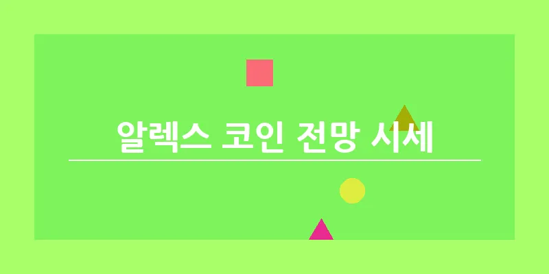 알렉스 코인 전망 시세_16