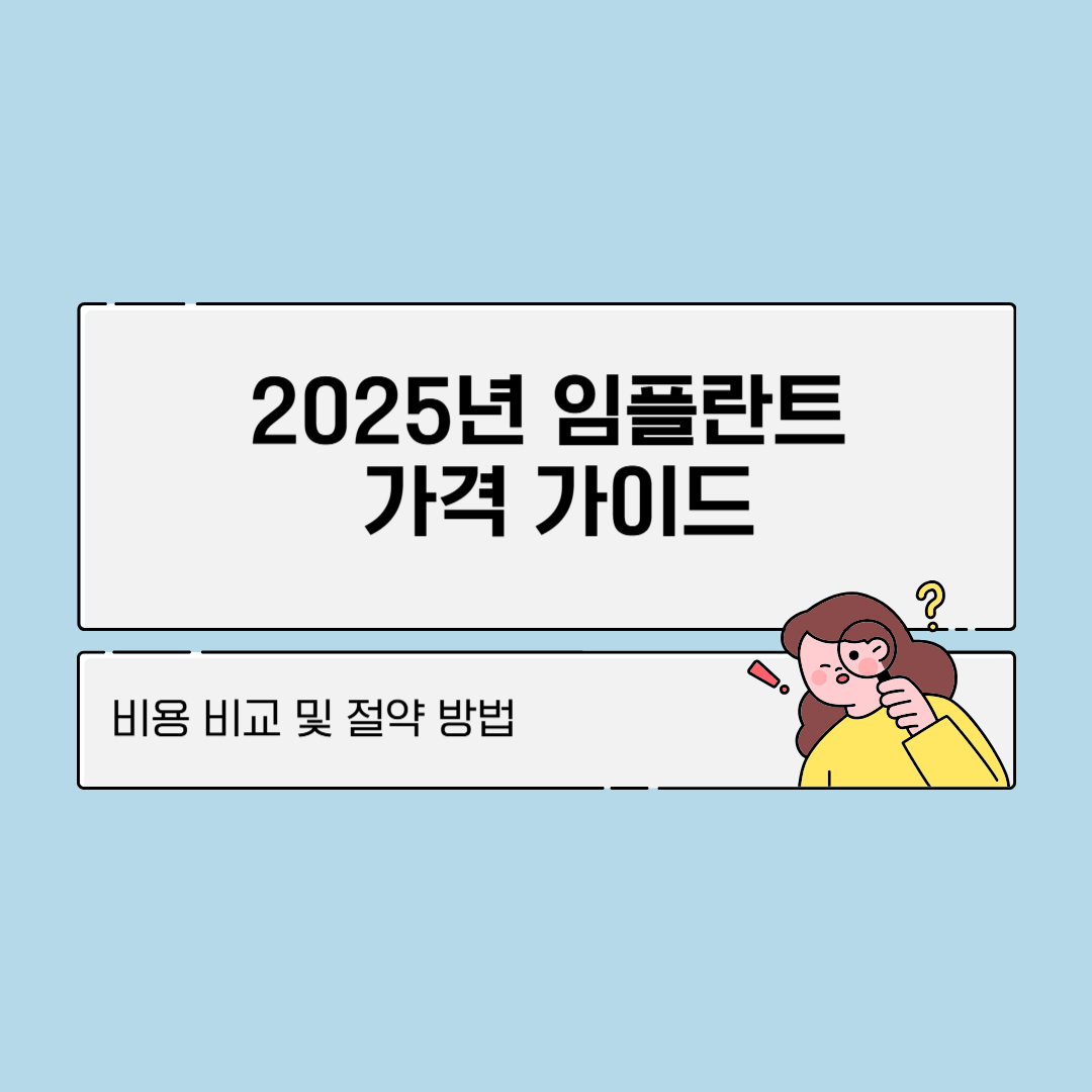 임플란트 가격 비교 비용