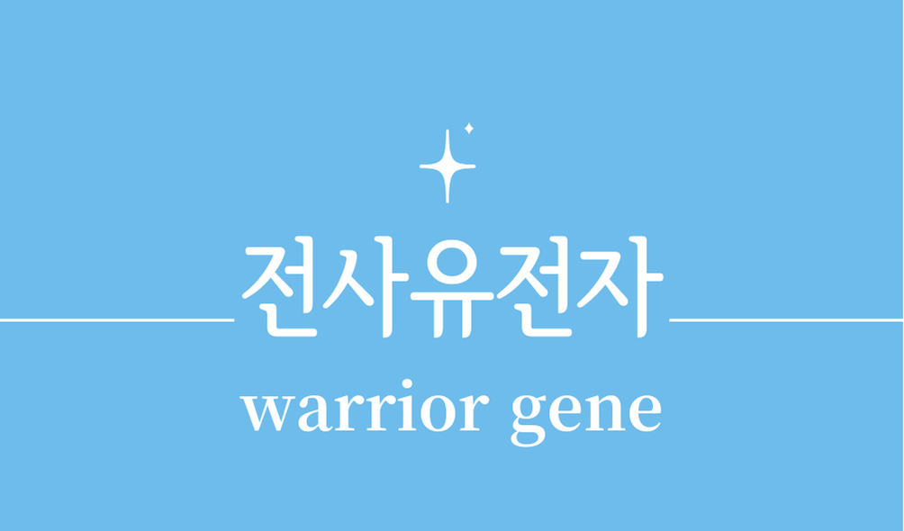 '전사유전자(warrior gene)'