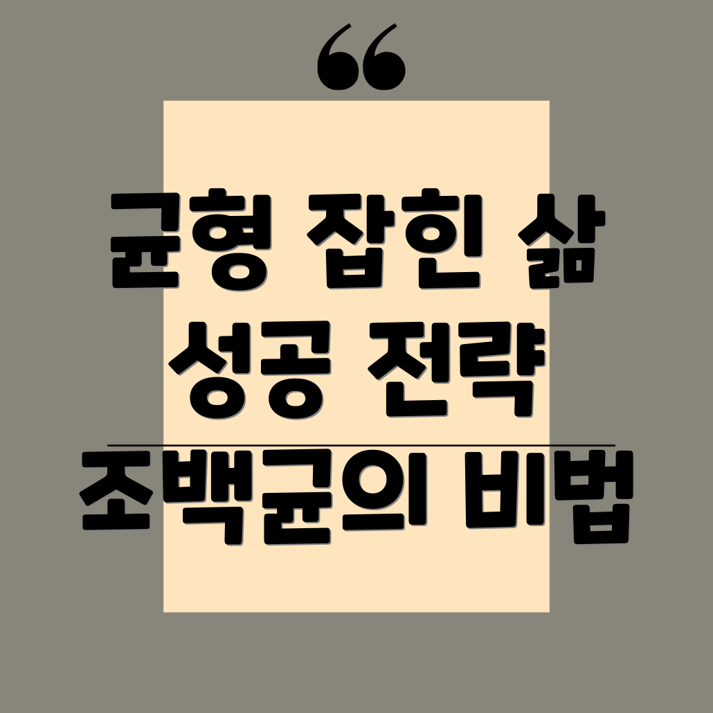 조백균 성공 전략