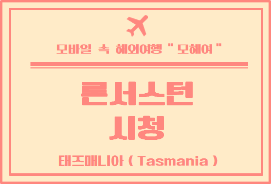  태즈매니아 여행 / 론세스톤 시청에서 사진 찍기 City of Launceston Town Hall