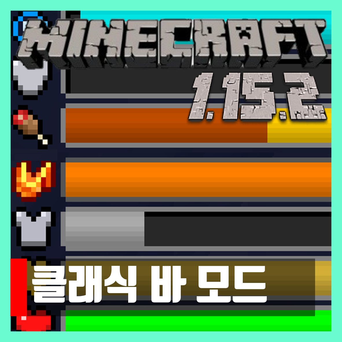  마인크래프트 1.15.2 클래식 바 모드 classic bars