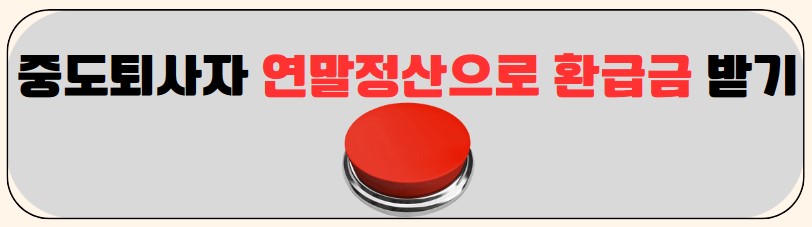 중도퇴사자 연말정산으로 환급금 받기