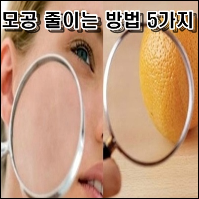  모공 줄이는 방법 5가지