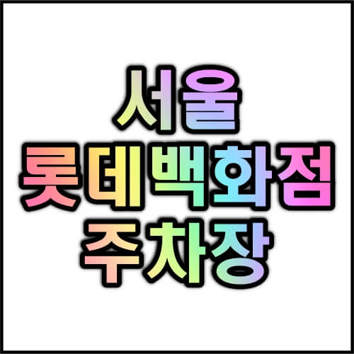 서울-롯데백화점-주차장-요금-휴무일