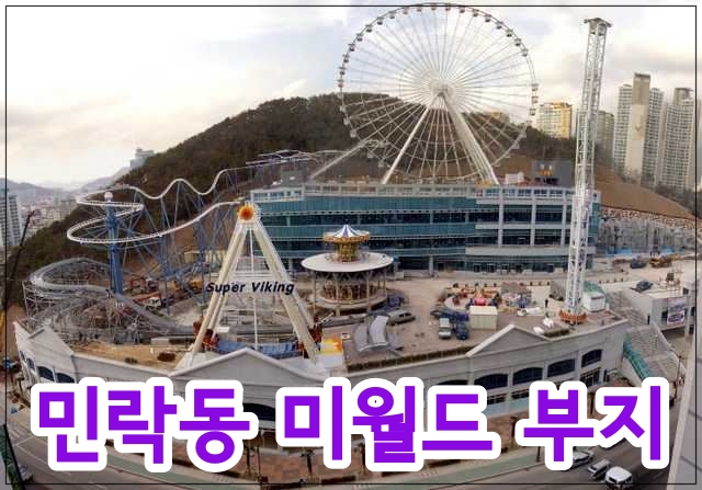  부산시 민락동 미월드 개발사업 속도 낸다