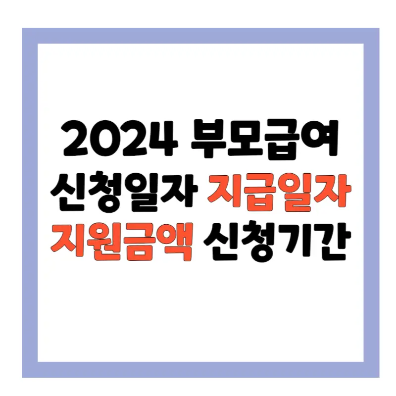 2024 부모급여 지급일