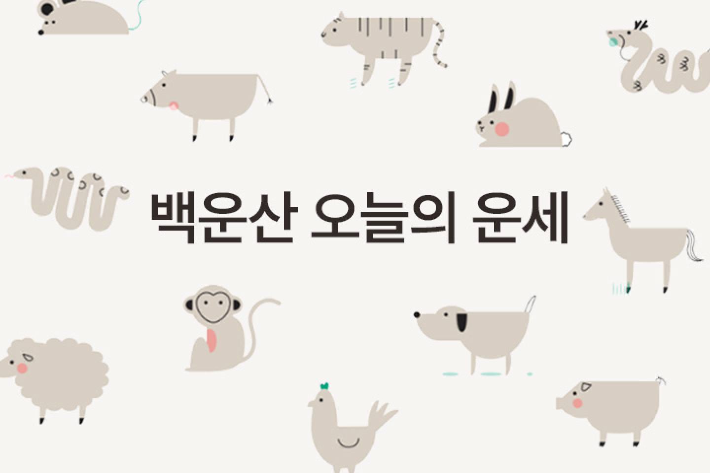 백운산 오늘의 운세 무료보기